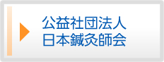 公益社団法人日本鍼灸師会