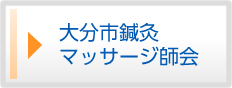 大分市鍼灸マッサージ協会