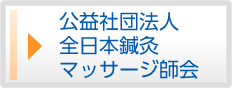 公益社団法人全日本鍼灸マッサージ師会