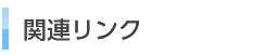 関連リンク